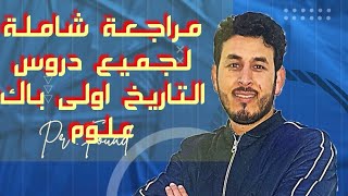 عاجل   جميع  اسئلة الامتحان الجهوي2022المتوقعة  لمادة الاجتماعيات  ( التاريخ)