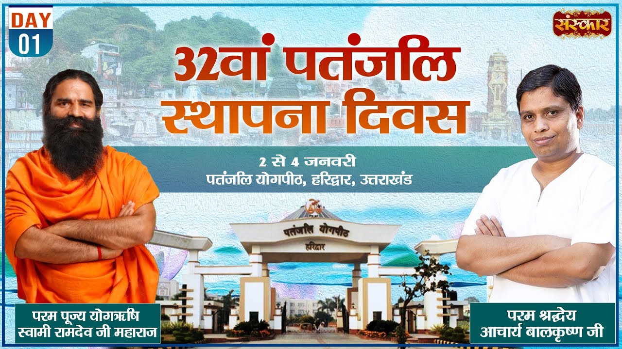 32th Patanjali Sthapana Diwas 2026 | Swami Ramdev | Acharya Balkrishna ~ 02 January | Haridwar Day01