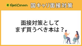 面接対策としてまず買うべき本はコレ。合格後もずーーっと役に立つ！（012_国家資格キャリアコンサルタント面接対策）