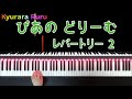 『 にんぎょの ゆめ 』伴奏　ぴあのどりーむ　レパートリー2