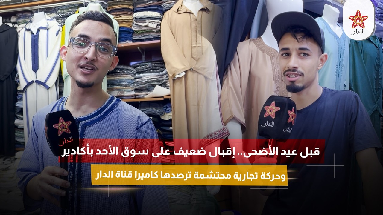 قبل عيد الأضحى.. إقبال ضعيف على سوق الأحد بأكادير وحركة تجارية محتشمة ترصدها كاميرا قناة الدار