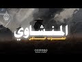 حين ي تلى القرآن بصوت المنشاوي تشعر أن الله ي خاطبك حين ي تلى القرآن بصوت المنشاوي تشعر أن الله ي خاطبك