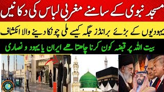 Jews world brands shops open in Madina | What Really Happening in Makkah &amp; Madinah | Hidden Reality
