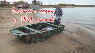 видео: Как сделать лодку из ПНД. Строительство и испытания лодки из ПНД листов. картинка: Как сделать лодку из ПНД. Строительство и испытания лодки из ПНД листов.