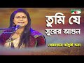 Tumi Je Surer Agun | Khude Gaanraj - 2015 | Rezwana Choudhury Bannya | Tagore Song | Channel i