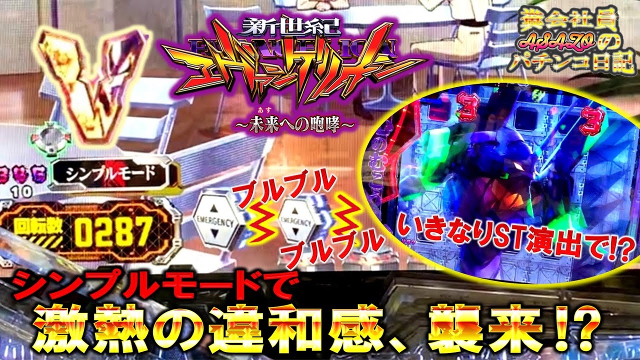シンプルモード中に激熱のブルブル保留発生 その後の展開は P新世紀エヴァンゲリオン 未来への咆哮 パチンコ 86 Youtube