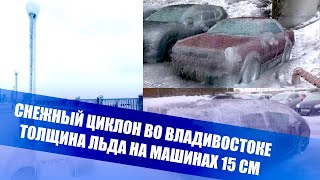 Последствия ледяного дождя Владивосток 19 ноября 2020