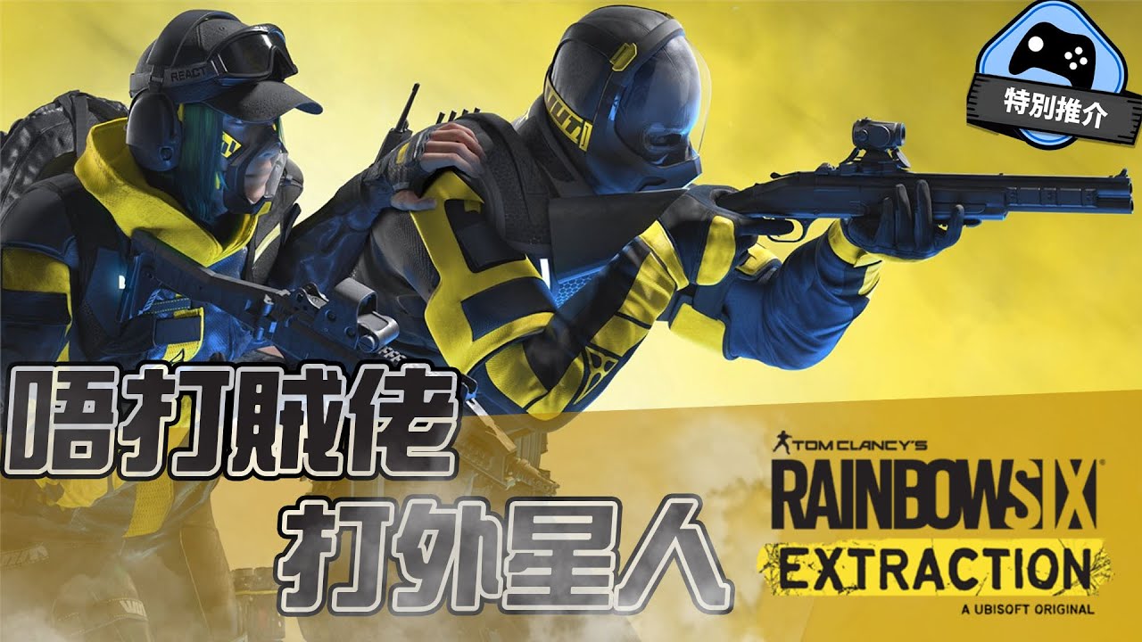 【特別推介】唔打賊佬打外星人 - 《Rainbow Six Extraction 虹彩六號：隔離禁區》(cc中文字幕)