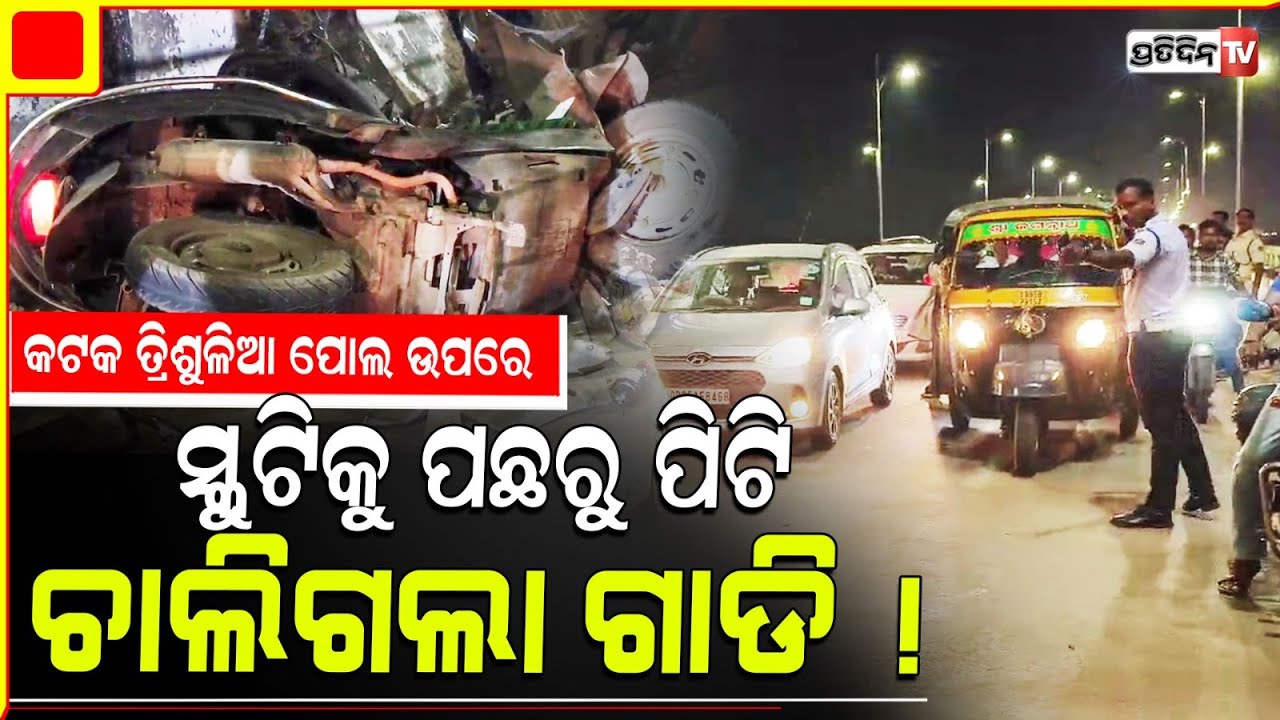 କଟକ ତ୍ରିଶୁଳିଆ ପୋଲ ଉପରେ ସ୍କୁଟିକୁ ପଛରୁ ପିଟିଲା ଅଜଣା ଗାଡି ! Accident in Cuttack ,Trisulia Bridge