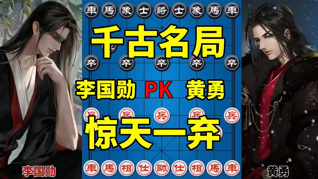 千古名局之惊天一弃，技惊四座太震撼了，这就是象棋的魅力！【四郎讲棋】