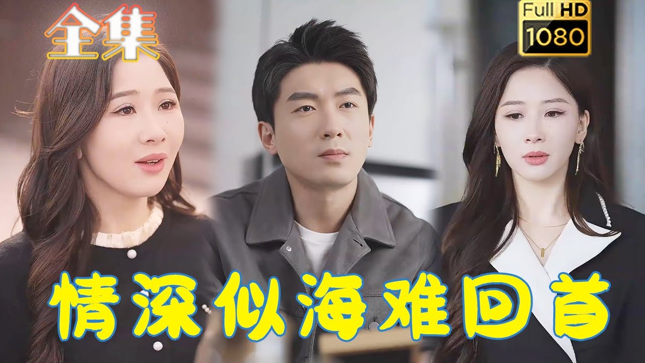情深似海难回首 - 逆袭打脸虐渣古风短剧
