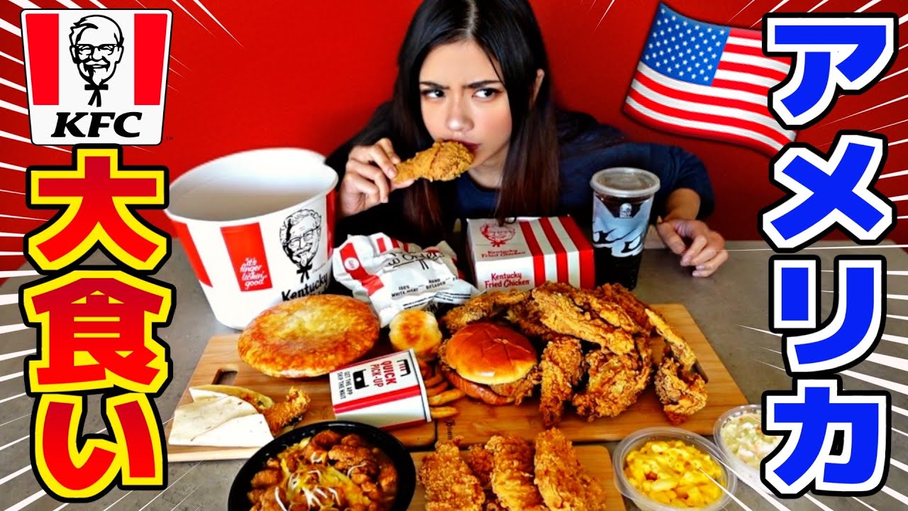 【大食い】アメリカのケンタッキー日本と全然違う！