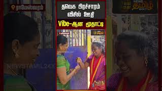தவக பரசசரம வசல ஊத Vibe-ஆன மதடட.. Rameshwaram Tvk Polling People