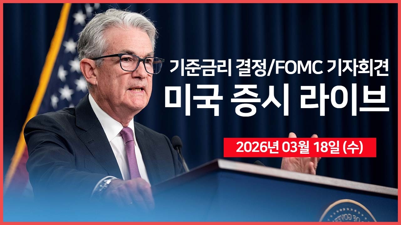 미국 기준금리 결정과 파월 의장 기자회견 관련 화면