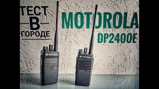 Тест дальности радиосвязи Motorola DP2400E в городе