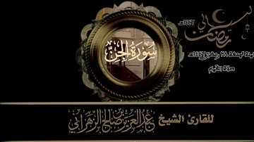 صلاة القيام ليلة الجمعة ٢٨ رمضان ١٤٤٦هـ للقارئ الشيخ :: عبدالعزيز بن صالح الزهراني .