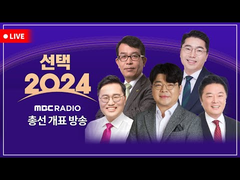 [선택 2024][최욱 진행 LIVE🔴] &quot;범야권 200석 가능할까?&quot; 최욱과 함께 보는 22대 총선 개표 현황｜MBC라디오 총선 개표방송