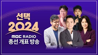 [선택 2024][최욱 진행 LIVE