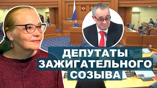 Депутаты зажигательного созыва