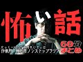 【途中広告なし】たっくーまとめ【怖い話】60分 作業用・睡眠用