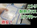 【ニトリ】277円からの耐熱ガラス保存容器のコスパが最高【徳･便･e】