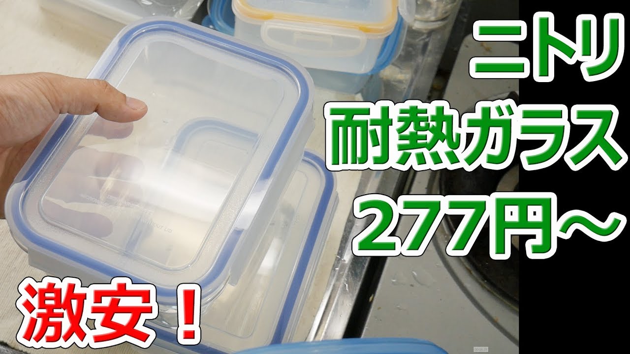 ニトリ 277円からの耐熱ガラス保存容器のコスパが最高 徳 便 E Youtube