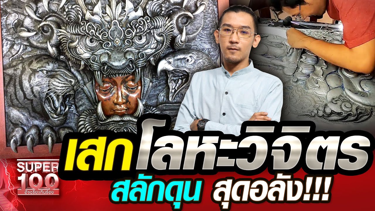 [Eng Sub] แบงค์ เสกโลหะวิจิตร สลักดุน สุดอลัง!!! | SUPER100  Thai repoussé and chasing "BANK"