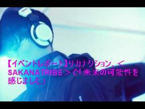 【イベントレポート】サカナクション、＜SAKANATRIBE＞で「未来の可能性を感じました」