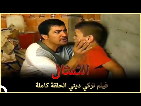 التمثال فيلم دراما تركي الحلقة الكاملة مترجمة للعربية