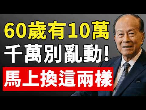 65到75歲手裡有10萬存款，千萬別亂動！守住這兩張晚年底牌#晚年生活 #李嘉诚 #晚年 #中老年