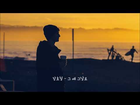 [K-POP]장호철 - 그 때 그날로  韩国歌曲