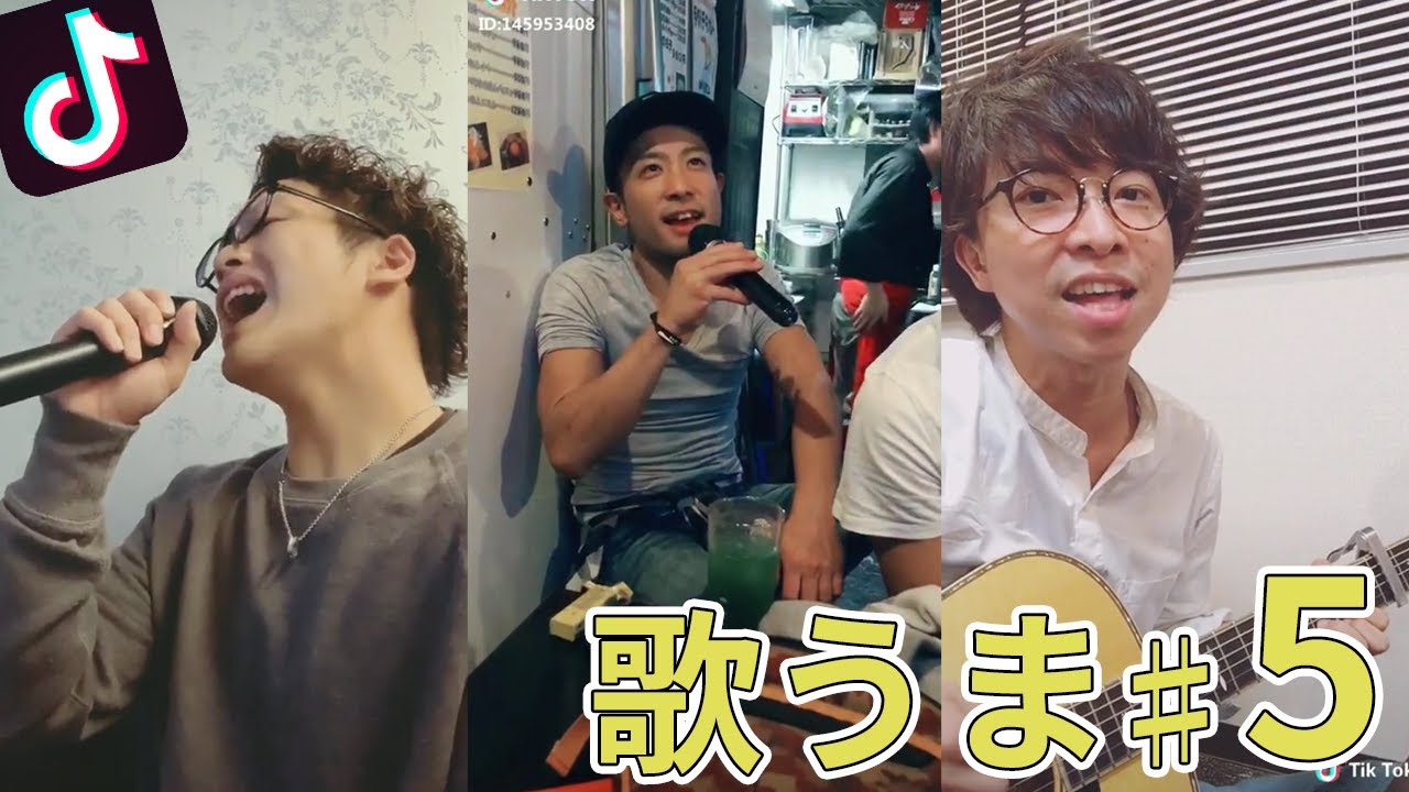 Tik Tok 歌がうまい人まとめました5 Youtube Tik Tok 歌がうまい人まとめました5 Youtube