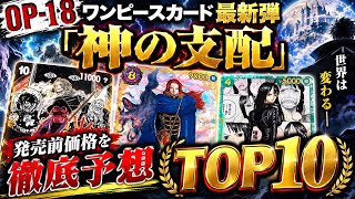 [OP-18] TOP 10 Most Expensive Cards in the New "Wings of the Captain" Set! Pre-Release Price Pred...