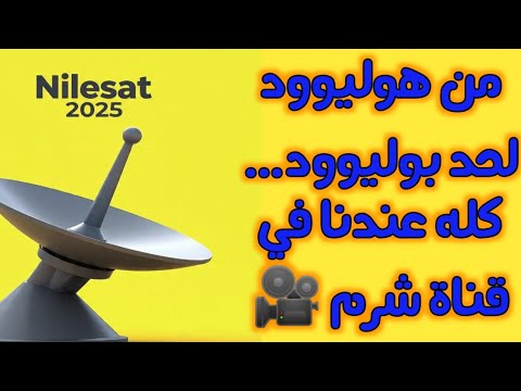 شرم للأفلام بيت السينما بين إيديك نايل سات