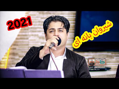 شیروان بانه ای دانشتنی کیانوش اسراری ۲۰۲۱  طاهرخلیلی خاطره شیروان بانه ای