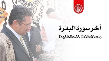 رائعة أخر سورة البقرة | استاذ الجيل الشيخ انور الشحات 🌹