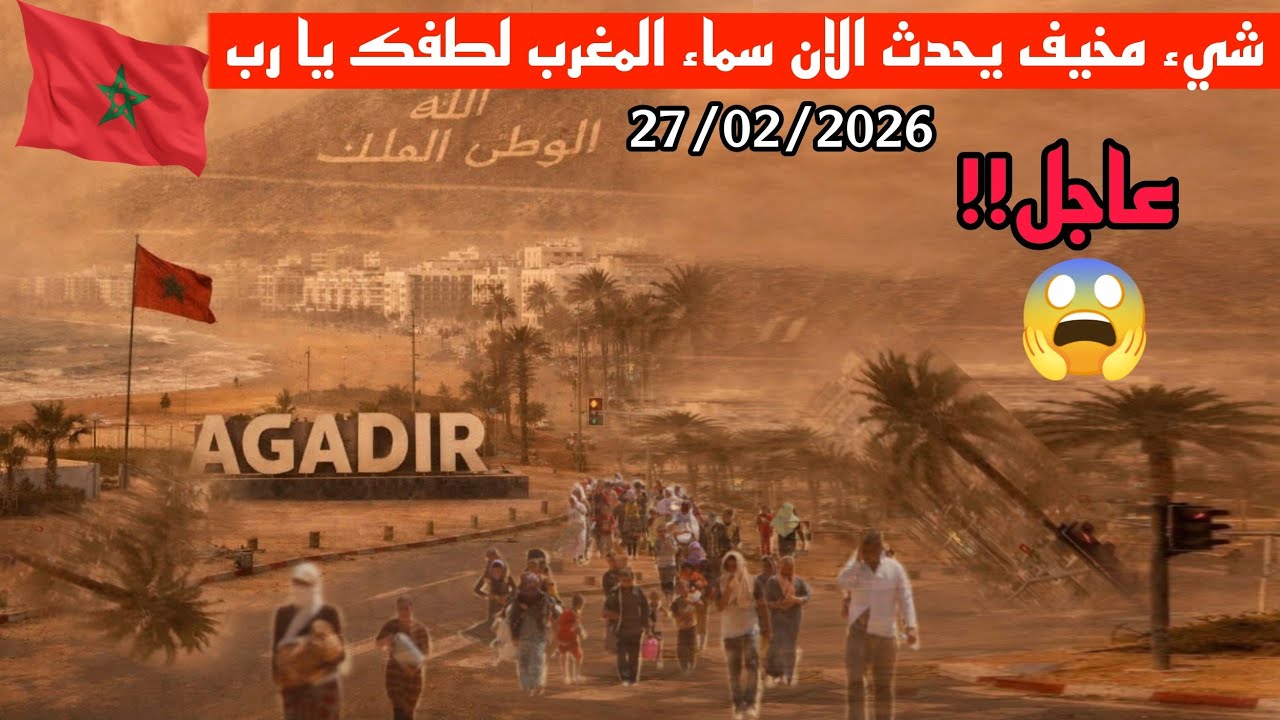 قبل قليل!!  رياح اعصارية مرعبة بسرعة 115 كيلومتر في الساعة تمزق اقليم اكادير سلم يا رب سلم