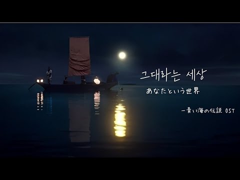 그대라는 세상(あなたという世界)ー青い海の伝説 OST You are my world  윤미래 Yoon Mirae ユンミレ 韓国ドラマ