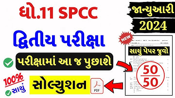 std 11 spcc paper solution 2024 50 marks, std 11 spcc second exam paper solution 2024, std 11 sp