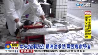 【中視新聞】中央指揮防疫 賴清德求助:需要專家學者20150915