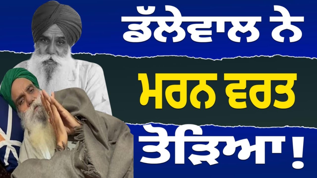 ਡੱਲੇਵਾਲ ਨੇ ਮਰਨ ਵਰਤ ਤੋੜਿਆ ! Sukhnaib Singh Sidhu 's View Point | - YouTube