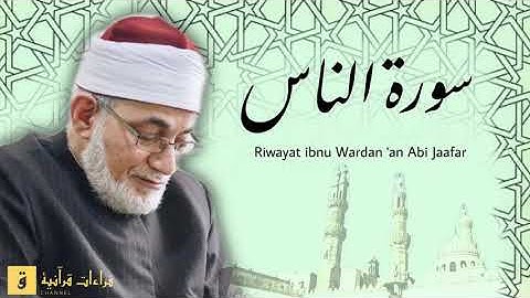 Surah An-Nas - Riwayat ibnu Wardan ‘an Abi Jaafar. سورة الناس برواية ابن وردان عن أبي جعفر