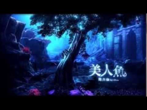 周杰倫 Jay Chou 美人魚 Mermaid 伴奏 純音樂 Instrumental