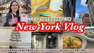 【ニューヨークVlog】女ひとり旅🗽最新トレンドてんこ盛り！ソーホー＆ブルックリンお買い物・カフェ・ローカルランチ🇺🇸やりたかったこと全部叶えた夢のアメリカ旅行❤️