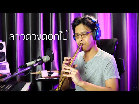 ลาวดวงดอกไม้ - บรรเลงโดย เติ้ล ขลุ่ยไทย