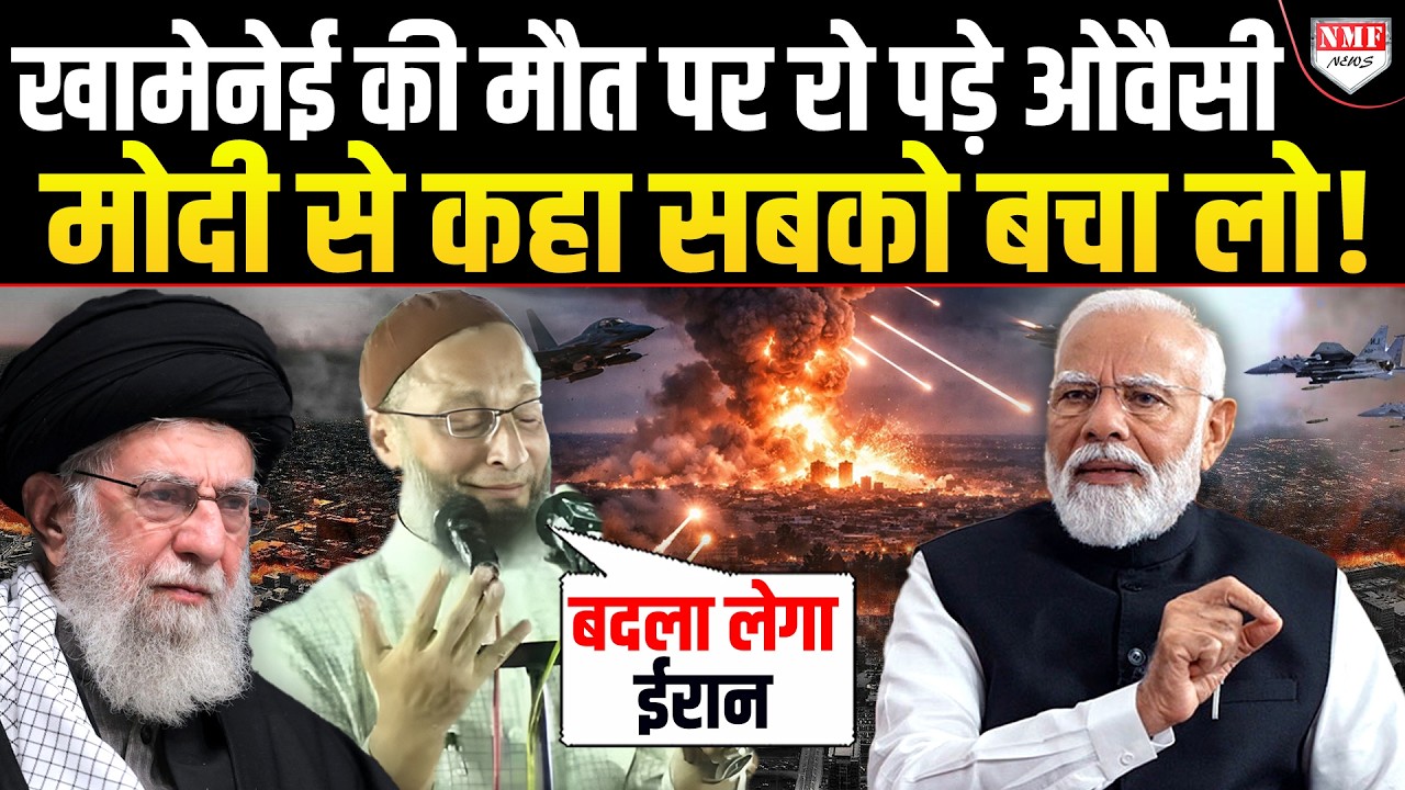 Owaisi ने Khamenei की मौत पर Modi से मांगी मदद, जो कहा उसे सुन चौंक जाएंगे !