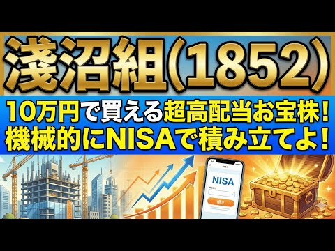 【株式投資銘柄分析】淺沼組（1852）配当性向70%超えの淺沼組、シクリカルでもNISAで一生保有せよ！