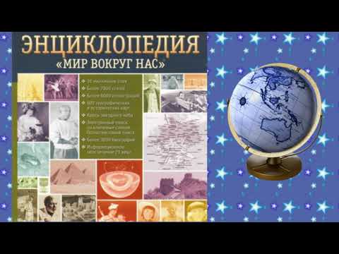 Год науки. Обзор энциклопедий.
