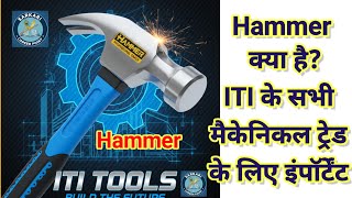 P31 Hammer (हथौड़ा) | Hammer Tools PR Lecture Hindi | Types, Uses & Safety | ITI Full course