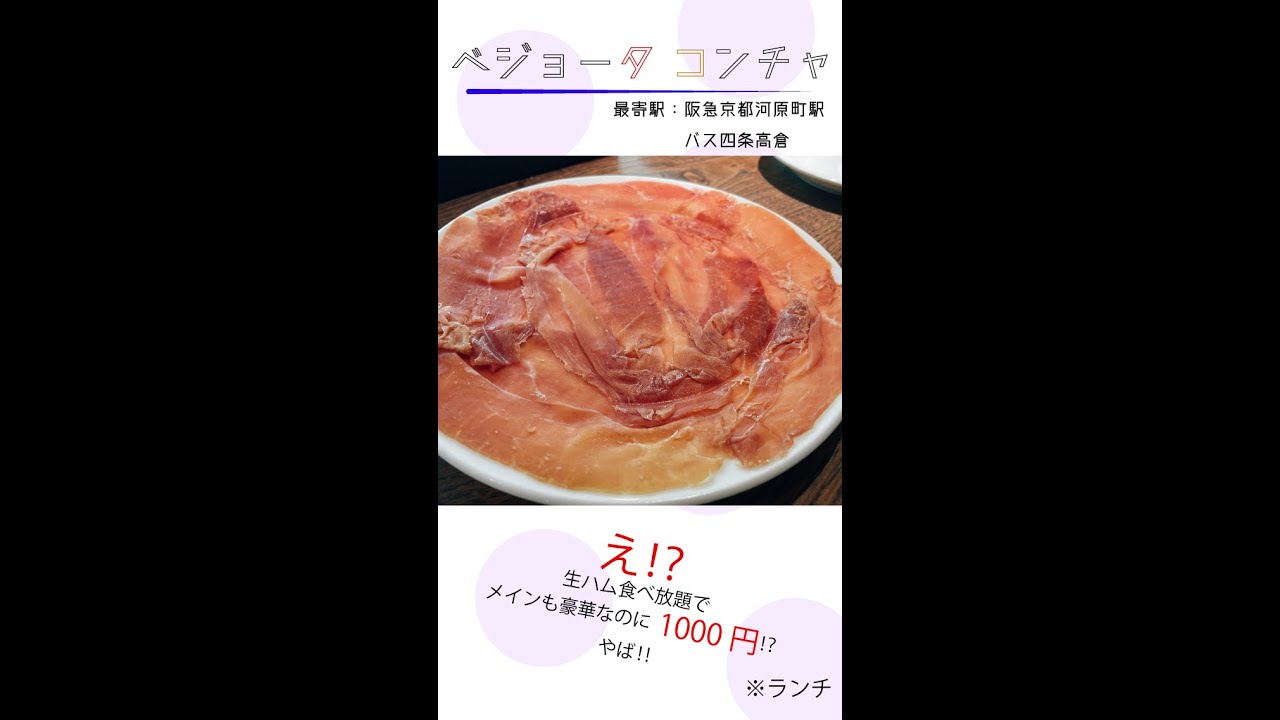 生ハム食べ放題 ベジョータ コンチャ 京都河原町 京都グルメ 12 1100円最強ランチ Youtube